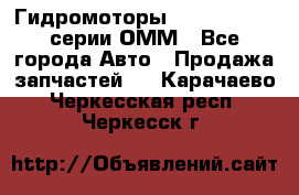 Гидромоторы Sauer Danfoss серии ОММ - Все города Авто » Продажа запчастей   . Карачаево-Черкесская респ.,Черкесск г.